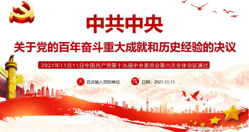 中共中央关于党的百年奋斗重大成就和历史经验的决议党课PPT