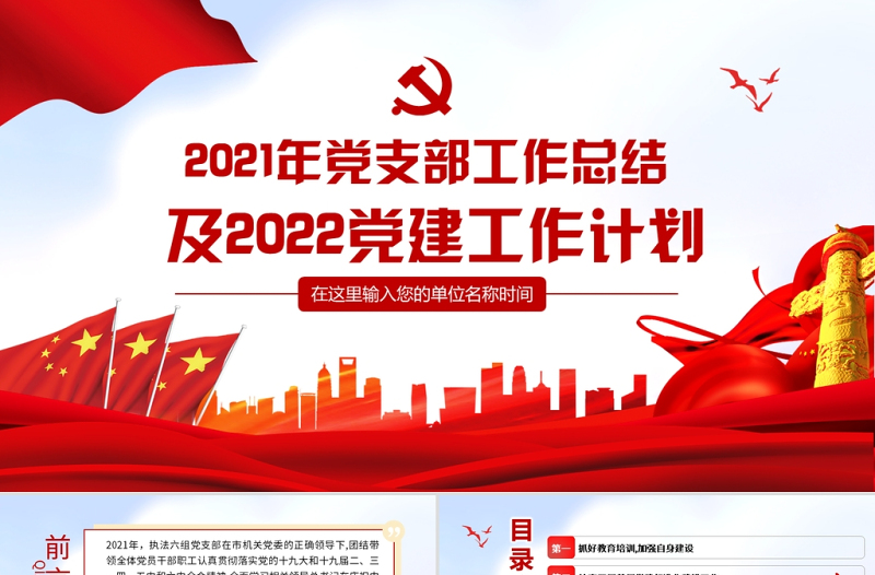 2021年党支部工作总结及党建工作计划PPT党政风优质党员干部专题党课课件