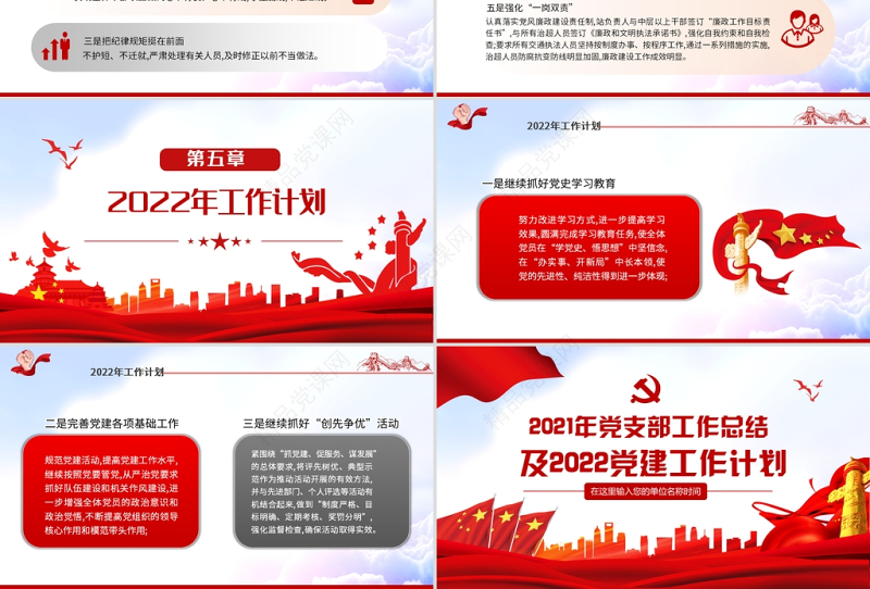 年党支部工作总结及党建工作计划PPT党政风优质党员干部专题党课课件