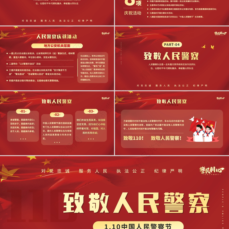 人民警察节PP红色大气风人民警察节向所有中国人民警察致敬专题模板