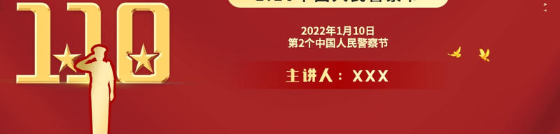 人民警察节PP红色大气风人民警察节向所有中国人民警察致敬专题模板