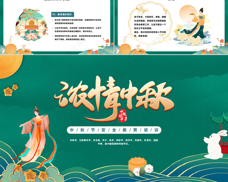 浓情中秋PPT中国风中秋节安全教育培训课件模板