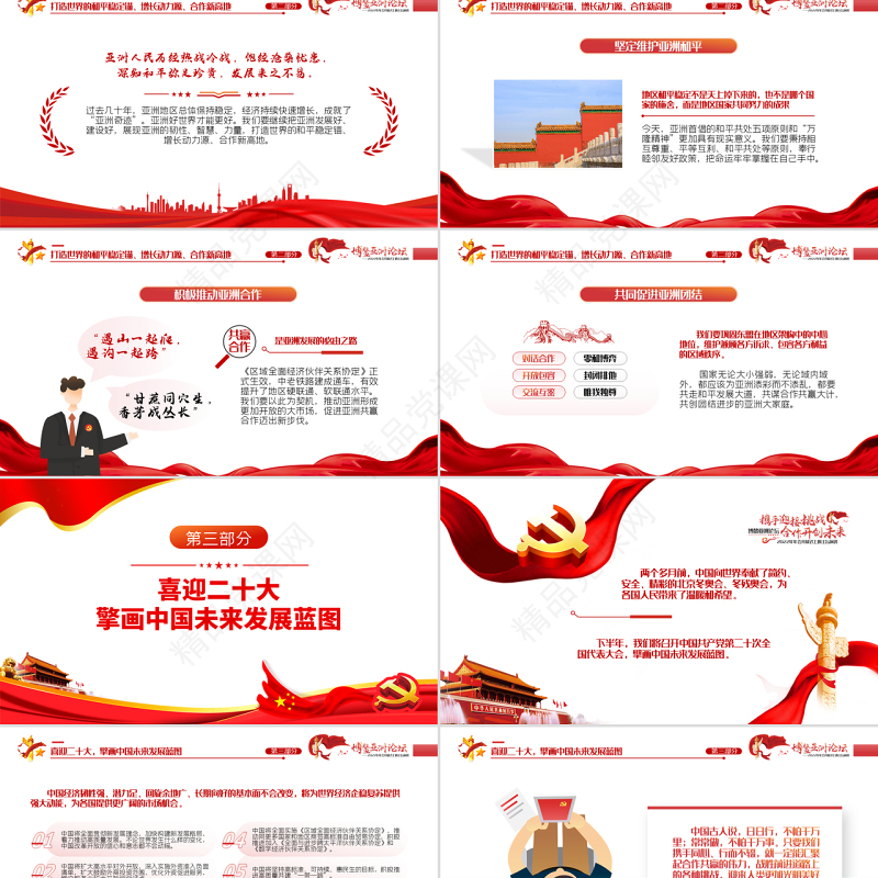 博鳌亚洲论坛PPT党政大气风2022年年会开幕式上的主旨演讲专题课件模板