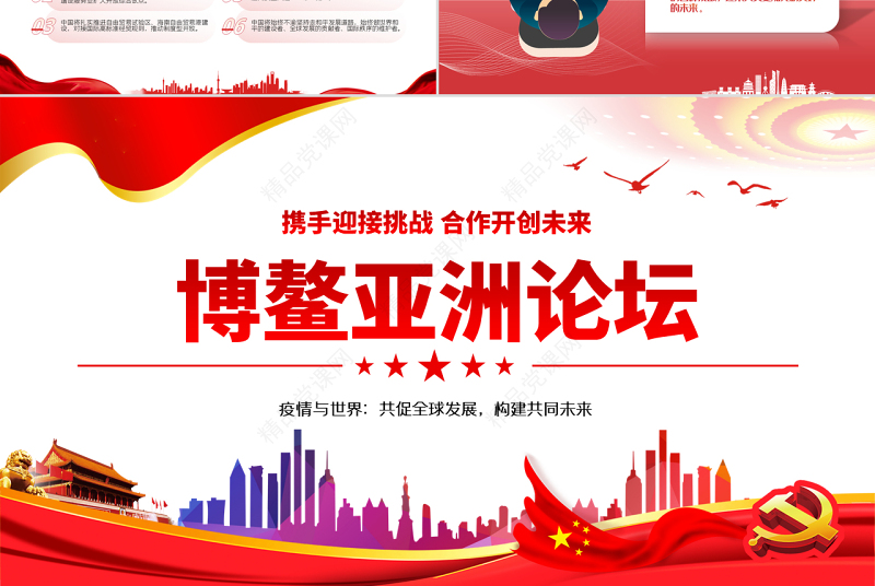 博鳌亚洲论坛PPT党政大气风2022年年会开幕式上的主旨演讲专题课件模板