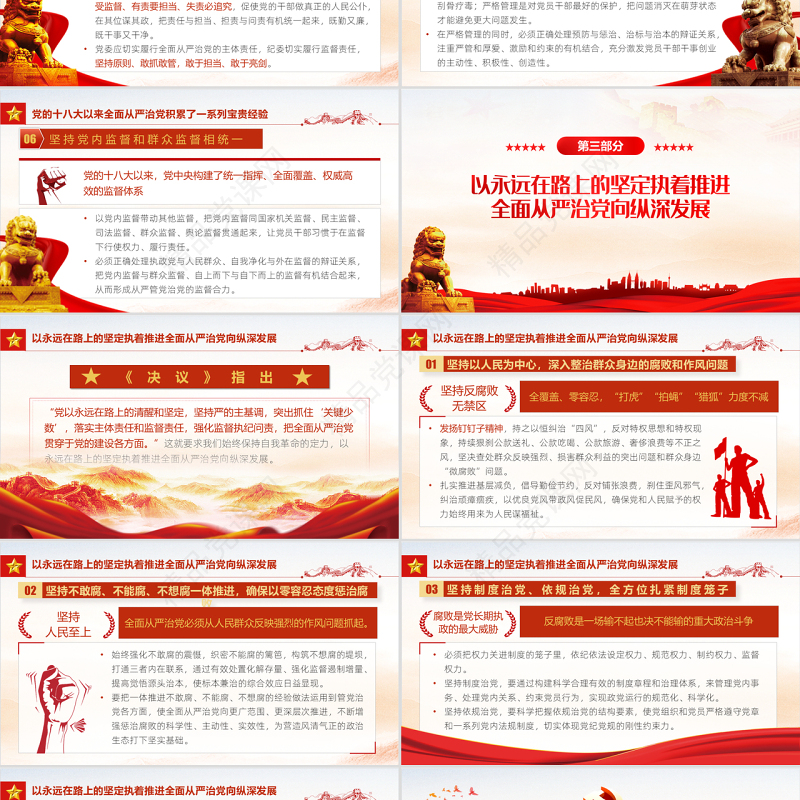 全面从严治党永远在路上PPT党政风党建风事业单位主题党日党课课件模板