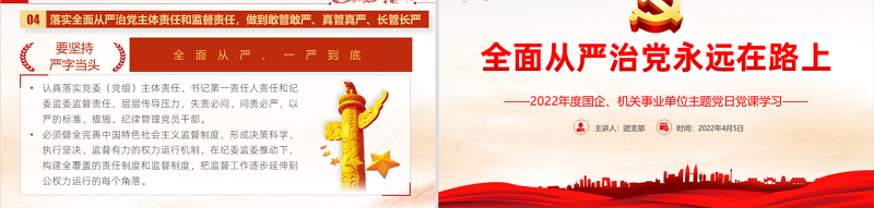 全面从严治党永远在路上PPT党政风党建风事业单位主题党日党课课件模板