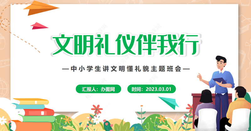 2024文明礼仪伴我行PPT精美卡通中小学生讲文明懂礼貌主题班会课件下载