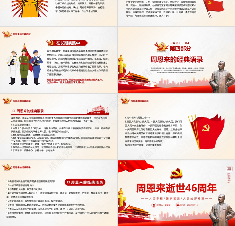 周恩来逝世46周年纪念日PPT红色简约风纪念周恩来专题党课课件模板