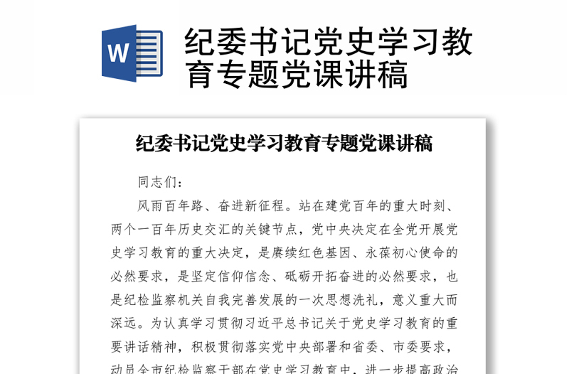 纪委书记党史学习教育专题党课讲稿