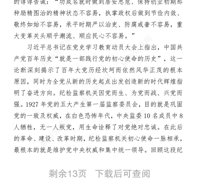纪委书记党史学习教育专题党课讲稿