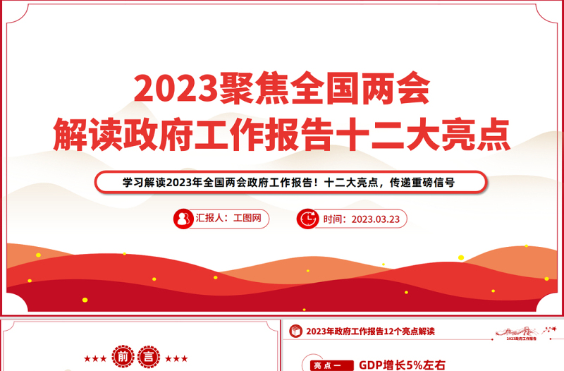 2023聚焦全国解读政府工作报告十二大亮点PPT党政风学习解读全国两会政府工作报告专题课件模板