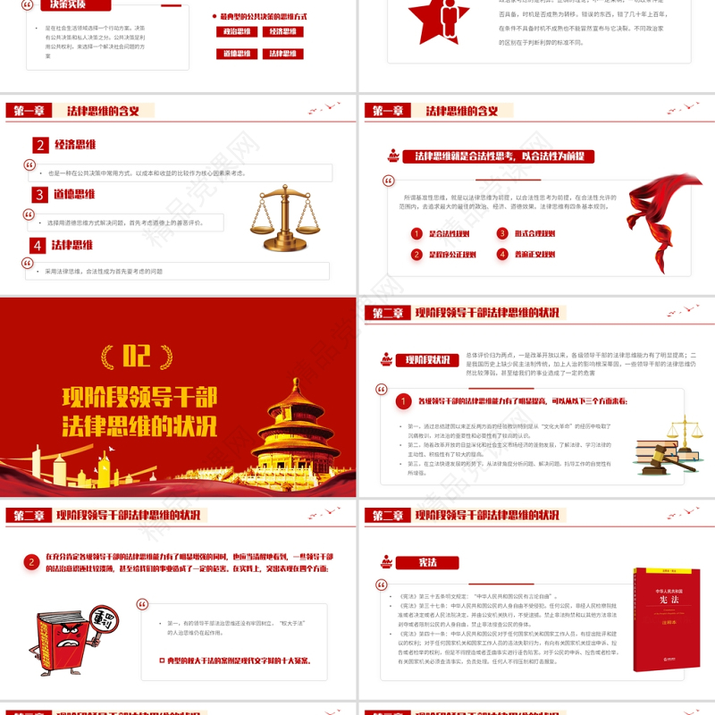 2021领导干部与法律思维PPT红色国潮领导干部与法律思维微党课课件