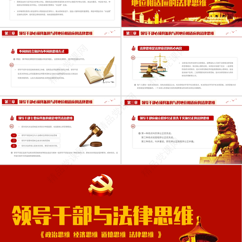 2021领导干部与法律思维PPT红色国潮领导干部与法律思维微党课课件