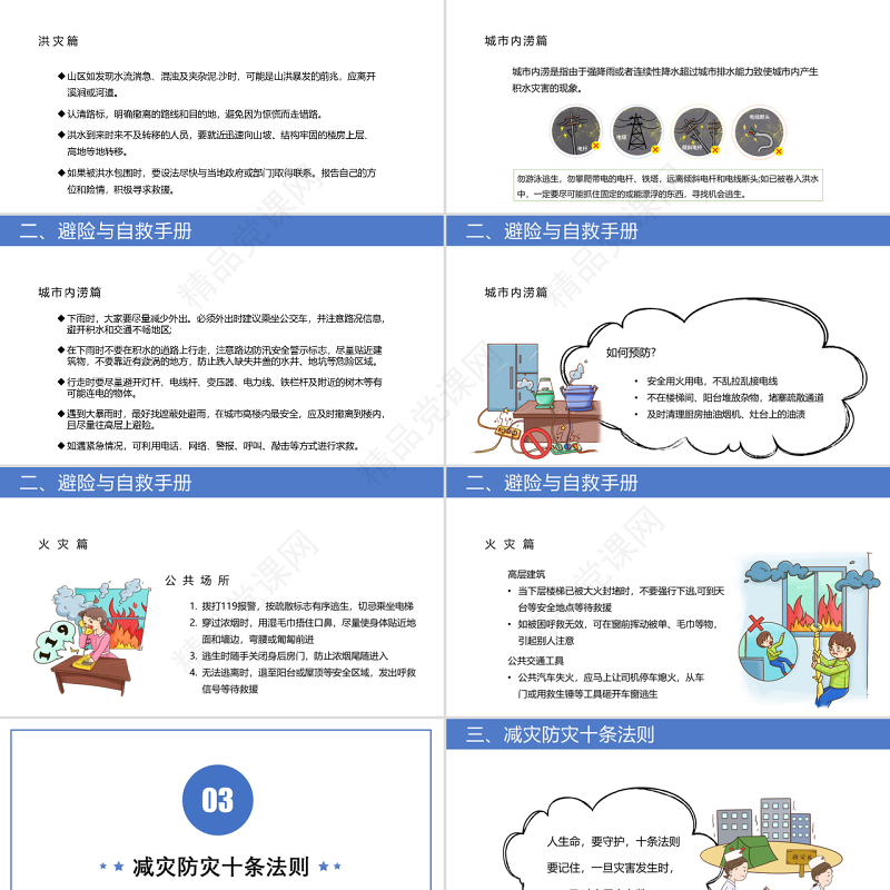 防震减灾主题班会PPT卡通风防震减灾儿童安全教育主题班会演讲课件模板.