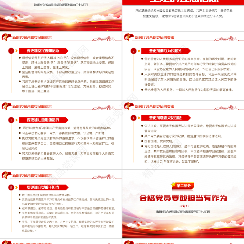 做新时代合格党员以优异成绩迎接党的二十大召开PPT党政风党员干部学习辅导微党课课件