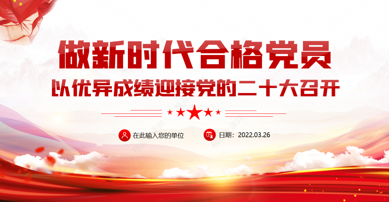 做新时代合格党员以优异成绩迎接党的二十大召开PPT党政风党员干部学习辅导微党课课件