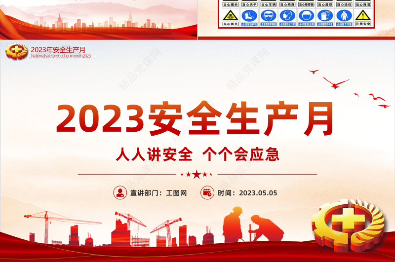 2023年安全生产月PPT党政风优质排查重大隐患开展应急演练课件模板