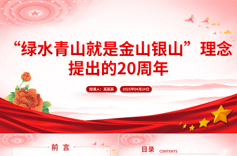 大气简洁“绿水青山就是金山银山”理念提出的20周年PPT课件