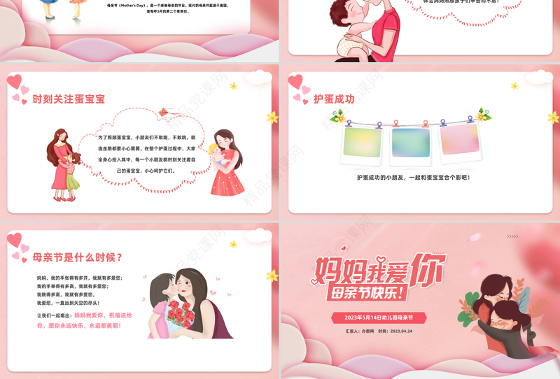 2024妈妈我爱你母亲节快乐PPT温馨精美卡通幼儿园母亲节主题班会课件下载
