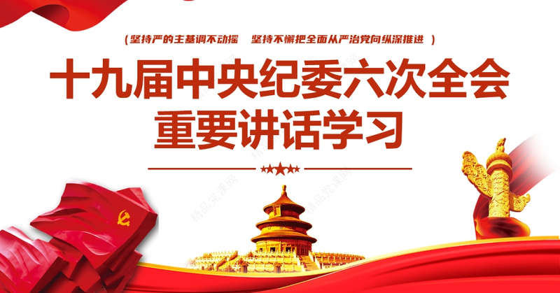 十九届中央纪委六次全会重要讲话党课PPT党政风精品中国共产党第十九届中央纪律检查委员会第六次全体会议公报解读党课
