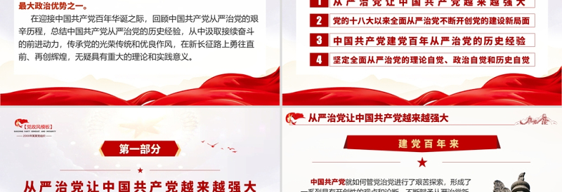 全面从严治党铸就百年风华PPT红色严肃持续加强党的建设激发党建新活力党支部辅导党课