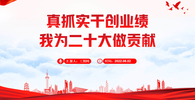 真抓实干创业绩我为二十大做贡献PPT党政风以实际行动迎接党的二十大胜利召开专题党课课件模板