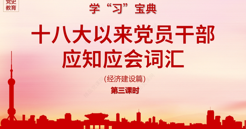 党的十八大以来党员干部应知应会词汇经济建设篇党课ppt