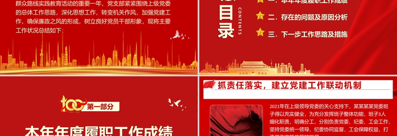 基层党支部述职汇报PPT红色简约大气风机关单位2022年度专题党课课件模板