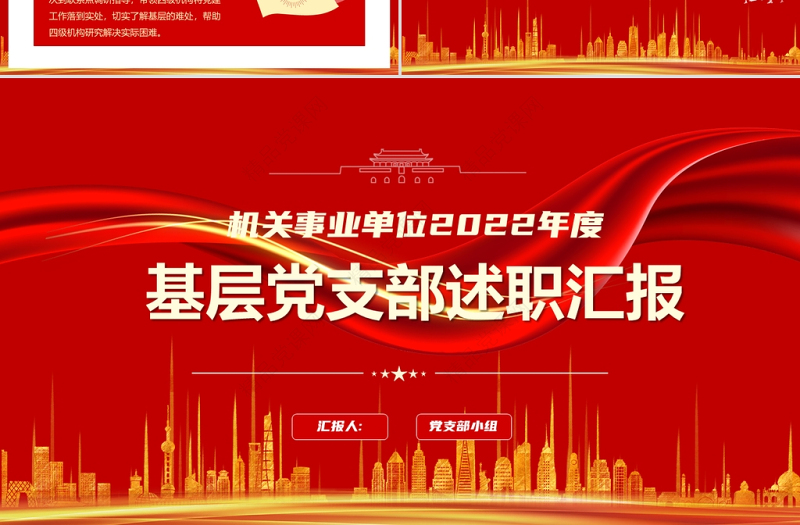 基层党支部述职汇报PPT红色简约大气风机关单位2022年度专题党课课件模板