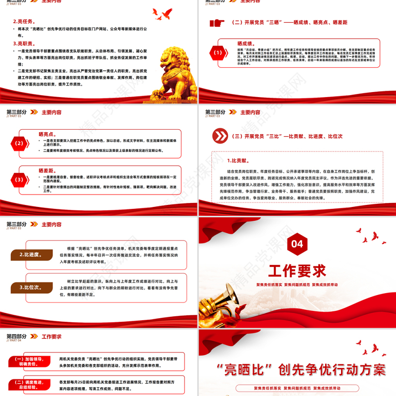 “亮晒比”创先争优行动方案PPT大气精美基层党建晾晒比提质增效课件