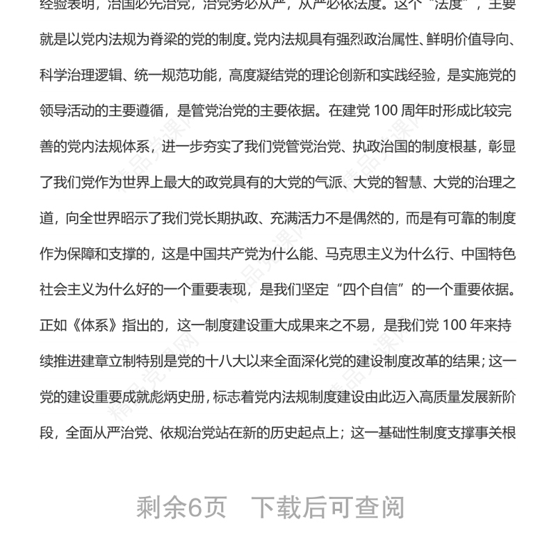 夯实百年大党治党治国的制度根基——解读《中国共产党党内法规体系》
