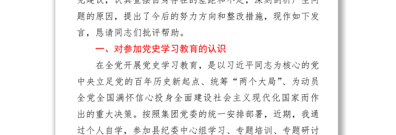 某县纪委常委党史学习教育专题组织生活会发言提纲