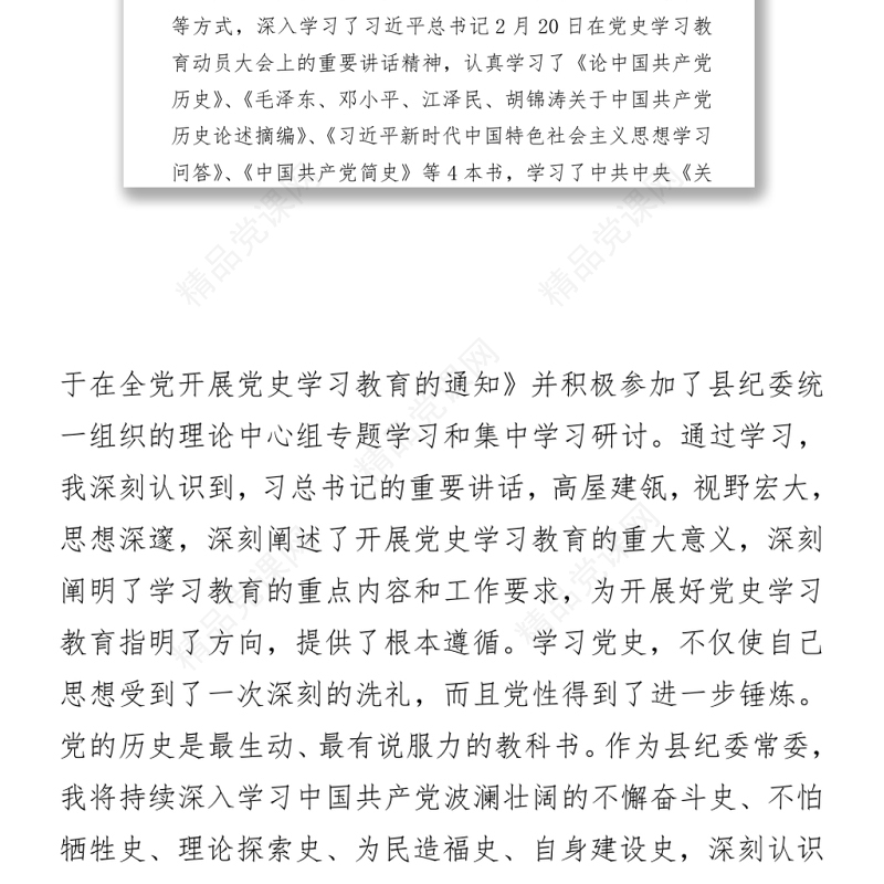 某县纪委常委党史学习教育专题组织生活会发言提纲