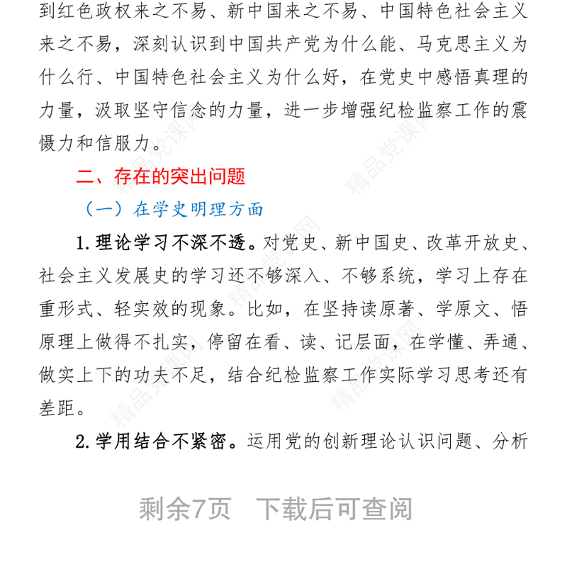 某县纪委常委党史学习教育专题组织生活会发言提纲