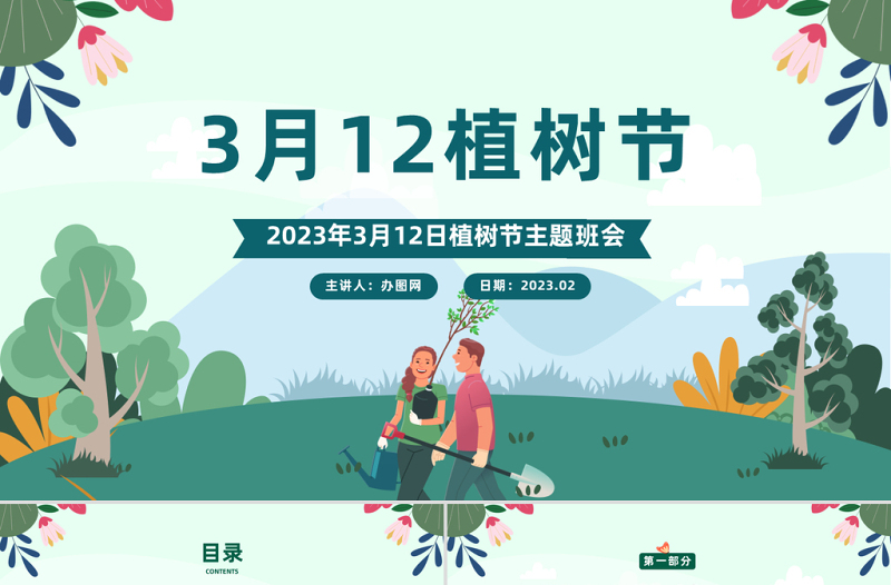 2024植树节PPT精美卡通3月12日植树节知识介绍主题活动班会模板课件