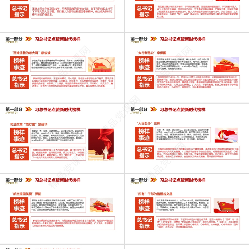 习总书记点赞新时代榜样PPT红色党政风对标榜样做新时代筑梦者专题党课课件