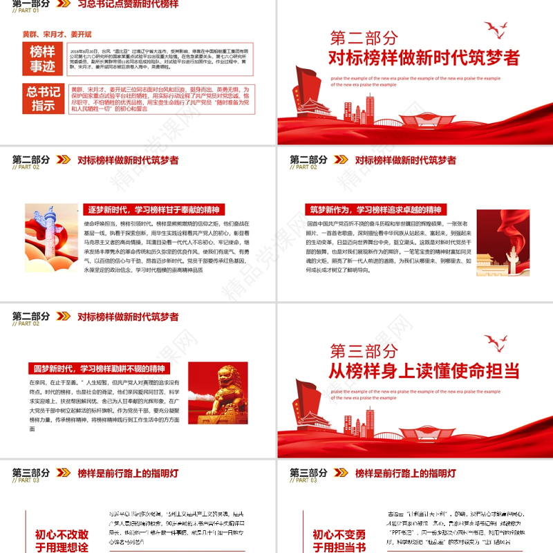 习总书记点赞新时代榜样PPT红色党政风对标榜样做新时代筑梦者专题党课课件