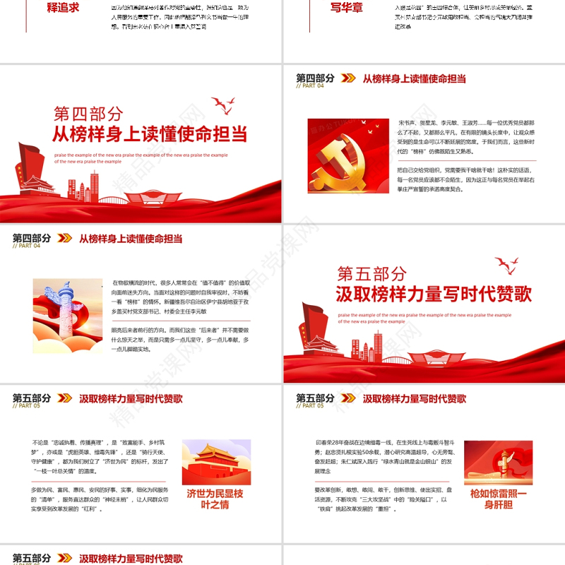 习总书记点赞新时代榜样PPT红色党政风对标榜样做新时代筑梦者专题党课课件