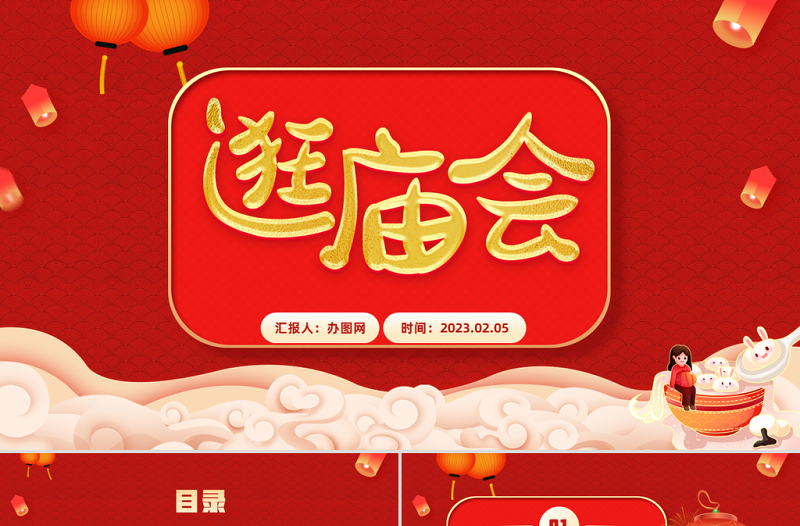 2023逛庙会PPT喜庆中国风兔年新春庙会知识介绍模板课件