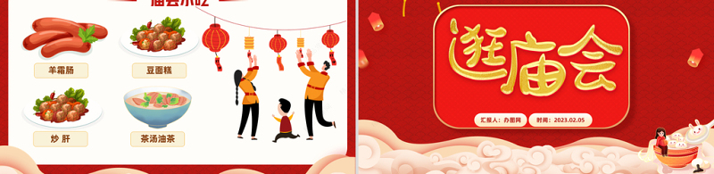2023逛庙会PPT喜庆中国风兔年新春庙会知识介绍模板课件