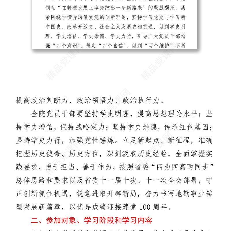 关于在全院开展党史学习教育的工作安排