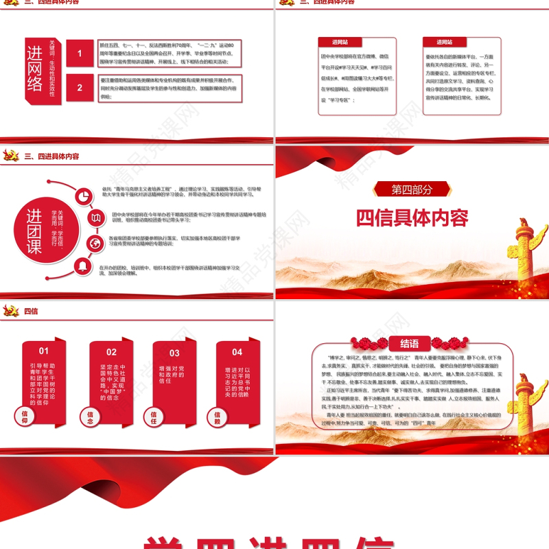 2021学四进四信做四可青年PPT红色大学生青少年党课学习课件模板 (2)