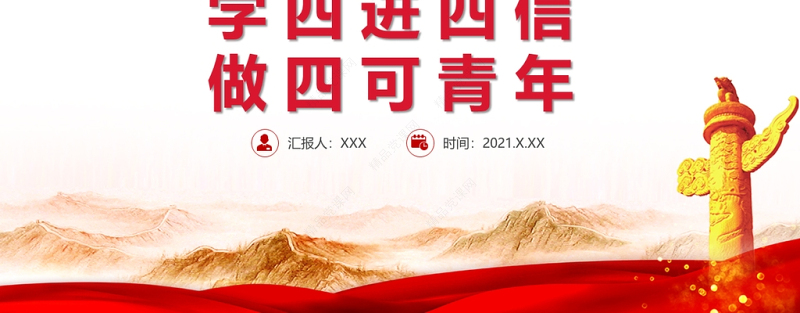 2021学四进四信做四可青年PPT红色大学生青少年党课学习课件模板 (2)