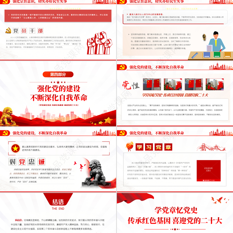学党章忆党史 传承党政风基因 喜迎党的二十大PPT党政风党政部门教育专题党课课件模板