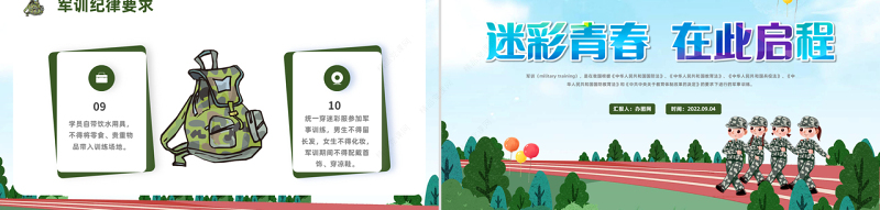 2022迷彩青春在此启航PPT卡通风秋季大一新生军训课件模板下载