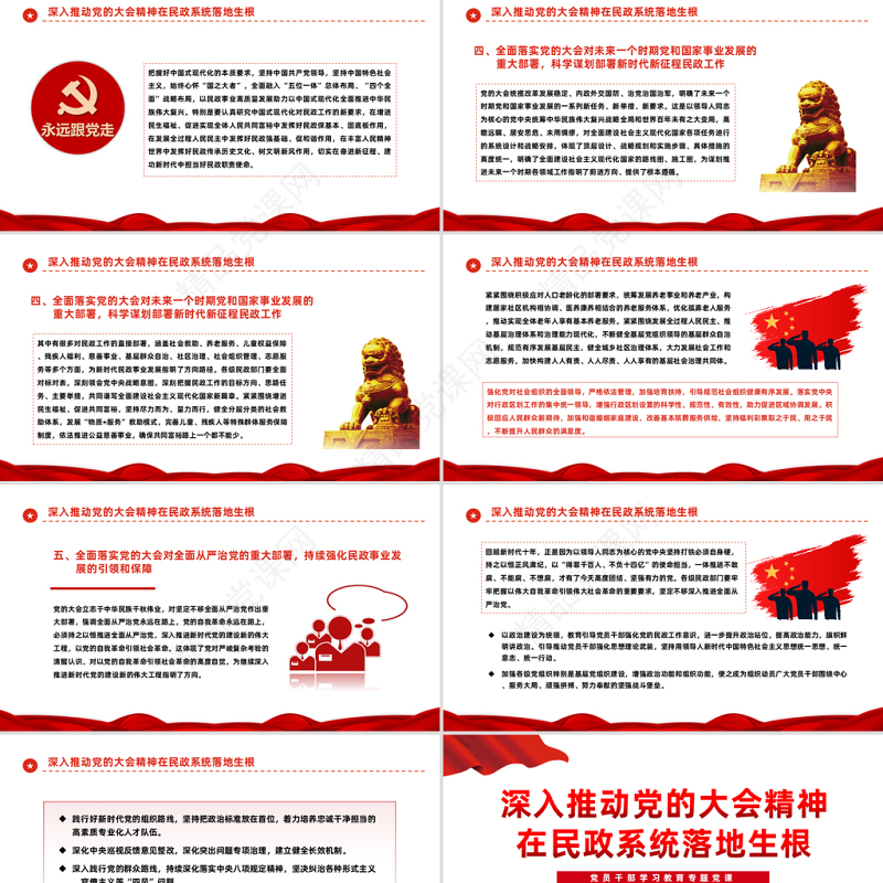 2023深入推动党的大会精神在民政系统落地生根PPT红色党政风党员干部学习教育专题党课党建课件模板