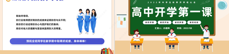 高中开学第一课PPT卡通风秋季开学主题班会课件模板