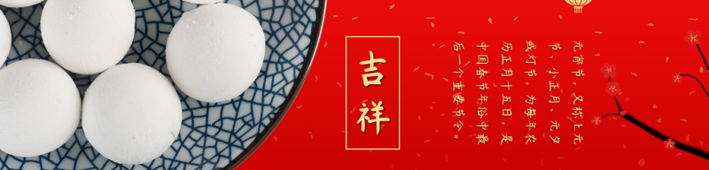 正月十五闹元宵