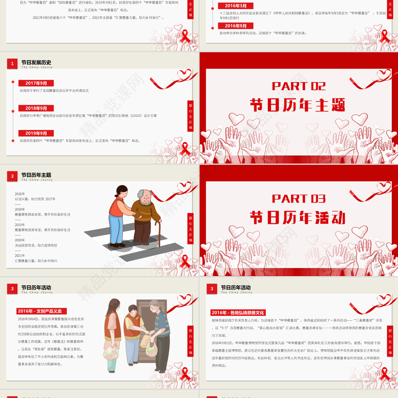 中华慈善日PPT简约风中华慈善日国际慈善日献爱心公益活动课件模板