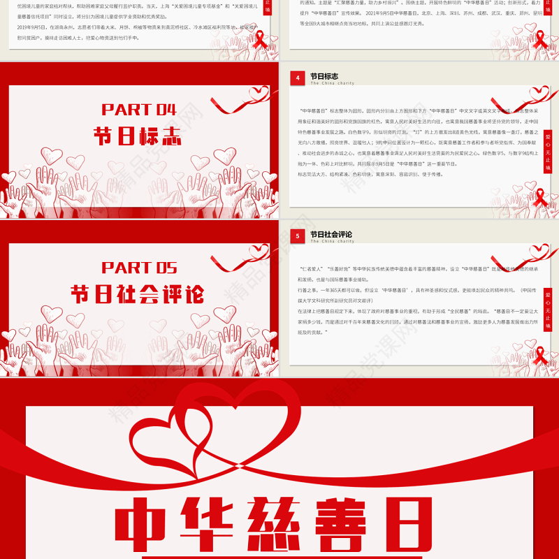中华慈善日PPT简约风中华慈善日国际慈善日献爱心公益活动课件模板